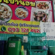 บรรยากาศ ร้านป้านอม อาหารทะเล อาหารตามสั่ง