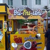 ชิ้น-กิน-เล่น สาขาใหญ่