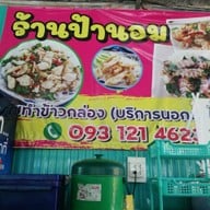 บรรยากาศ ร้านป้านอม อาหารทะเล อาหารตามสั่ง
