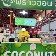 พร้าวอ่อน ศาลายา