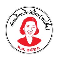 ก๋วยเตี๋ยวเรือวัดไทร พ.ศ.2523 - ปตท.พระราม 2 ซ.48 ปตท.พระราม 2 ซ.48