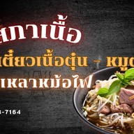 สภาเนื้อ ก๋วยเตี๋ยวเนื้อตุ๋น-หมูตุ๋น เลียบด่วน รามอินทรา