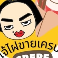 เครปเจ้ไฝ