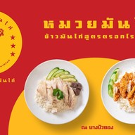 หมวยมันไก่ | ข้าวมันไก่ สูตรตรอกโรงหมู บางบัวทอง