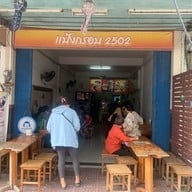 ร้านแป้งกรอบ2502 สำนักงานใหญ่