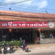 ศรีชาข้าวมันไก่