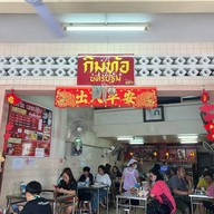 กิมท้อ นครปฐม ก๋วยเตี๋ยวต้มยำ