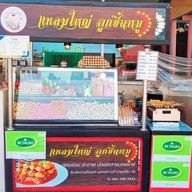 ลูกชิ้นปิ้งแม็คโครบางพลี เลิกแล้ว แล้วย้ายที่ใหม่ค่ะ สั่งได้ค่ะ แหลมใหญ่ลูกชิ้นหมู ย้่ายจากแม็คโครบางพลี มาที่ใหม่ค่ะ