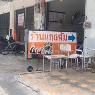 ร้านแกงส้ม