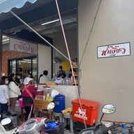 น้ำเงี้ยววันดี