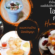 ไอติมกะทิสดบ้านน้องอัญญา