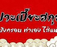 เปาะเปี๊ยะสกุลเฉิน ตลาดธนบุรี