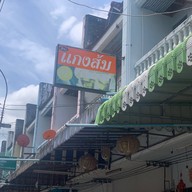ร้านแกงส้ม