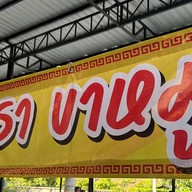 เมธา ขาหมู -กาดมณี