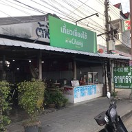 ร้านเกี๊ยวเซี่ยงไฮ้