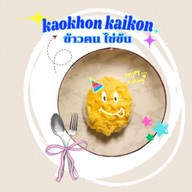 ข้าวฅน ไข่ข้น