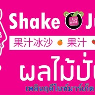 Lady fruit น้ำผลไม้สดปั่น - พาเพลิน Phaploen Market (ไนท์บาร์ซ่า) ไนท์บาซาร์