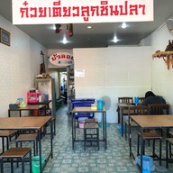 ก๋วยเตี๋ยวลูกชิ้นปลา ลานโล่ง