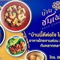 บ้านชมเพลิน