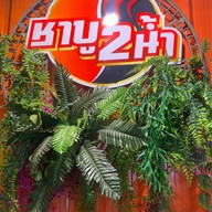 ชาบู2น้ำ