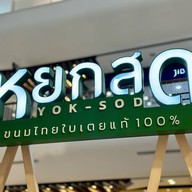 หยกสด ขนมไทยใบเตย เซ็นทรัลระยอง