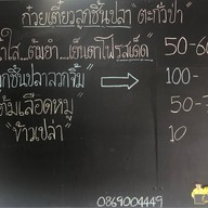 ก๋วยเตี๋ยวลูกชิ้นปลา ลานโล่ง