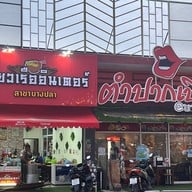 ตำปากเปิด @บางปลา(สาขาเดียว) บางปลา/สาขาเดียว