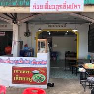 ก๋วยเตี๋ยวลูกชิ้นปลา ลานโล่ง