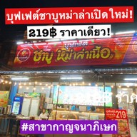 ชาบูหม่าล่าเนื้อ กาญจนาภิเษก