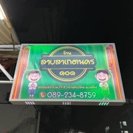 ร้านลาบสาเกตนคร ๑๐๑