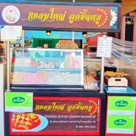 ลูกชิ้นปิ้งแม็คโครบางพลี เลิกแล้ว แล้วย้ายที่ใหม่ค่ะ สั่งได้ค่ะ แหลมใหญ่ลูกชิ้นหมู ย้่ายจากแม็คโครบางพลี มาที่ใหม่ค่ะ