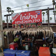 บ้านนาตาล - ไก่ย่างเขาสวนกวาง