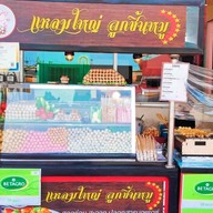 ลูกชิ้นปิ้งแม็คโครบางพลี เลิกแล้ว แล้วย้ายที่ใหม่ค่ะ สั่งได้ค่ะ แหลมใหญ่ลูกชิ้นหมู ย้่ายจากแม็คโครบางพลี มาที่ใหม่ค่ะ