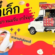 ตี๋เล็ก ซาลาเปา ขนมจีบ&ติ่มซำ