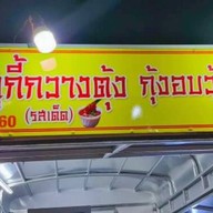 สุกี้กวางตุ้งเจ้าเก่าแม่สาย แม่สาย