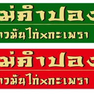 กะเพราXข้าวมันไก่ แม่คำปอง ซีเจมอล