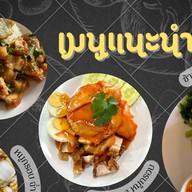 ใจดีเล้งแซ่บ บางรักษ์