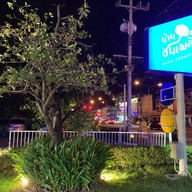 บ้านชมเพลิน