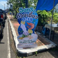 จันทราก๋วยเตี๋ยวทะเล แหลมงอบ
