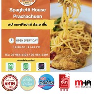 สปาเก็ตตี้เฮาส์ ประชาชื่น / สปาเก็ตตี้เฮาส์ By กิเก้ Spaghetti House Prachachuen