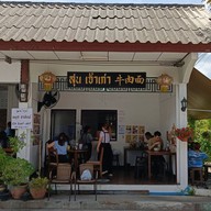 หน้าร้าน สุน เจ้าเก่า 牛肉面 สาขาโคราช