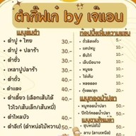 ตำกิ๊บเก๋ by เจ๊แอน