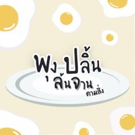 พุงปลิ้นล้นจานตามสั่ง ‼️