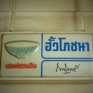 ฮั้ว โภชนา ลาดพร้าว