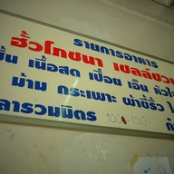 ฮั้ว โภชนา ลาดพร้าว