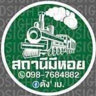 สถานีมีหอย