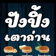 ปัง พิพัฒน์
