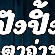 ปัง พิพัฒน์