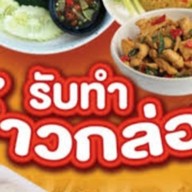 ครัวจ้าวแฝด69