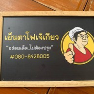 เย็นตาโฟเจ๊เกียว (แมงกะพรุนทะเล) กำแพงเพชร